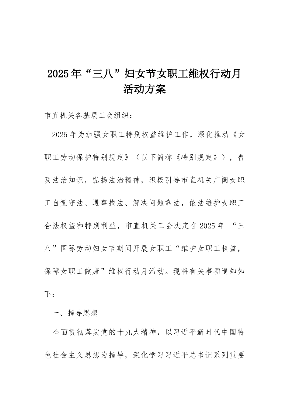 2025年“三八”妇女节女职工维权行动月活动方案_第1页