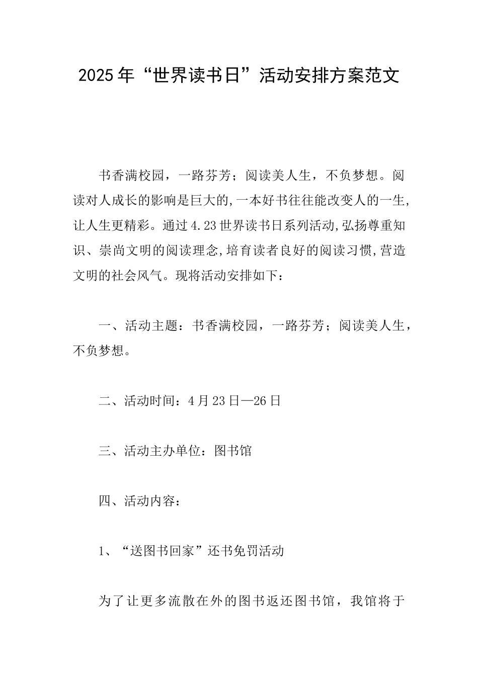 2025年“世界读书日”活动安排方案范文_第1页
