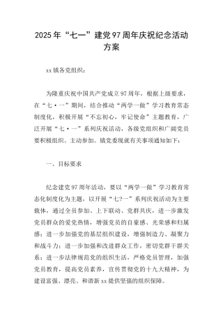 2025年“七一”建党97周年庆祝纪念活动方案