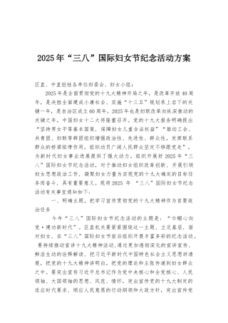 2025年“三八”国际妇女节纪念活动方案