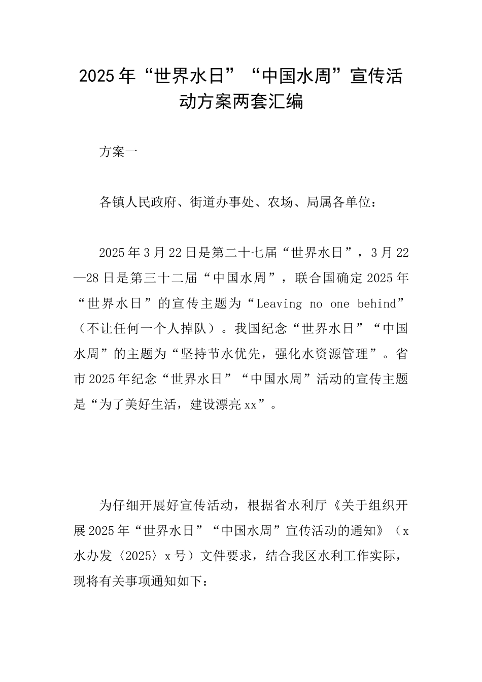 2025年“世界水日”“中国水周”宣传活动方案两套汇编_第1页