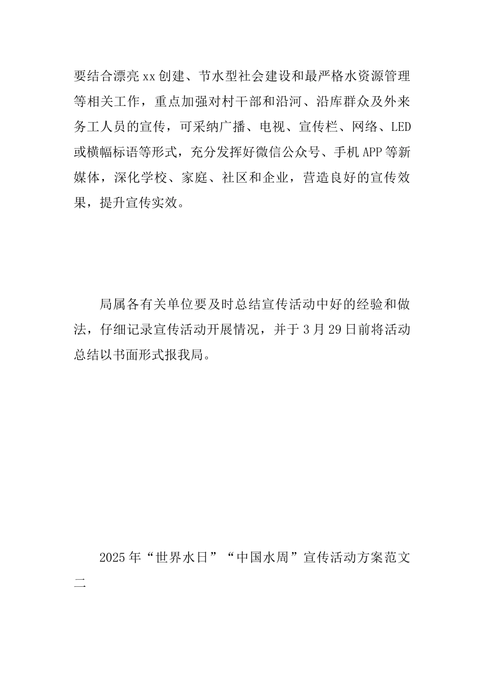 2025年“世界水日”“中国水周”宣传活动方案两套汇编_第3页