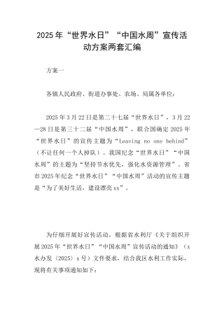 2025年“世界水日”“中国水周”宣传活动方案两套汇编