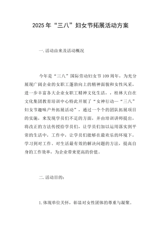 2025年“三八”妇女节拓展活动方案
