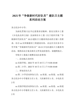 2025年“争做新时代好队员”建队日主题系列活动方案