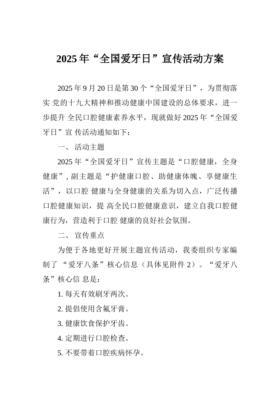 2025年“全国爱牙日”宣传活动方案_第1页