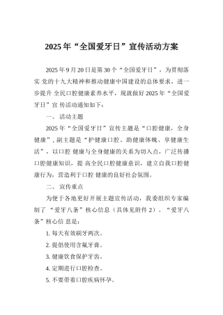 2025年“全国爱牙日”宣传活动方案