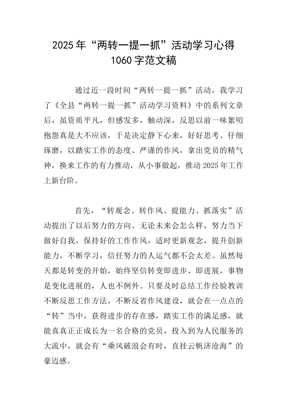 2025年“两转一提一抓”活动学习心得1060字范文稿_第1页