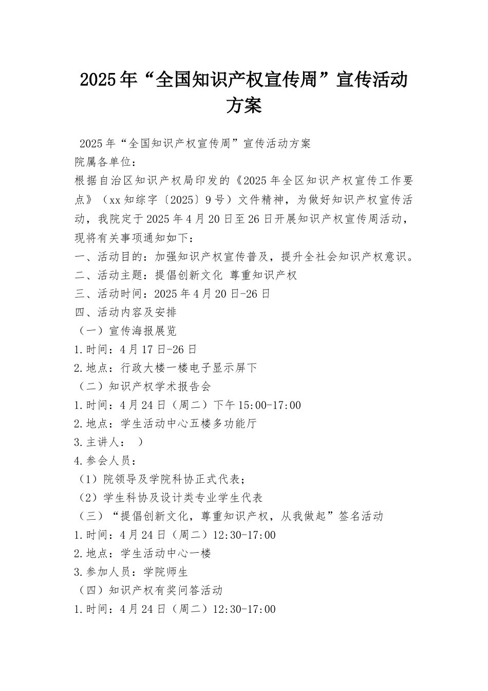 2025年“全国知识产权宣传周”宣传活动方案_第1页