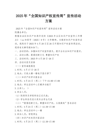 2025年“全国知识产权宣传周”宣传活动方案