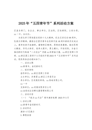 2025年“五四青年节”系列活动方案