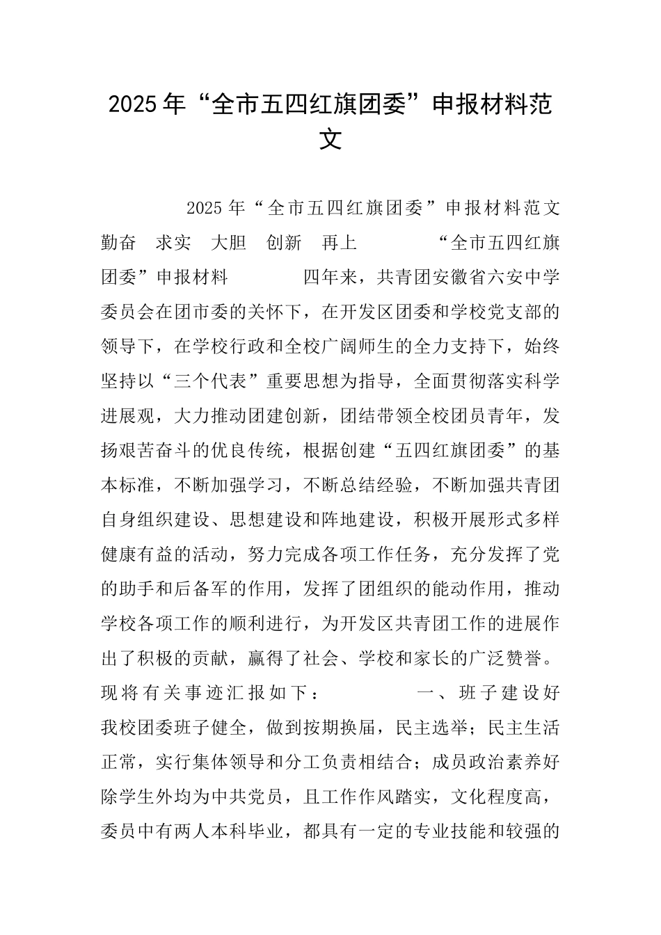 2025年“全市五四红旗团委”申报材料范文_第1页