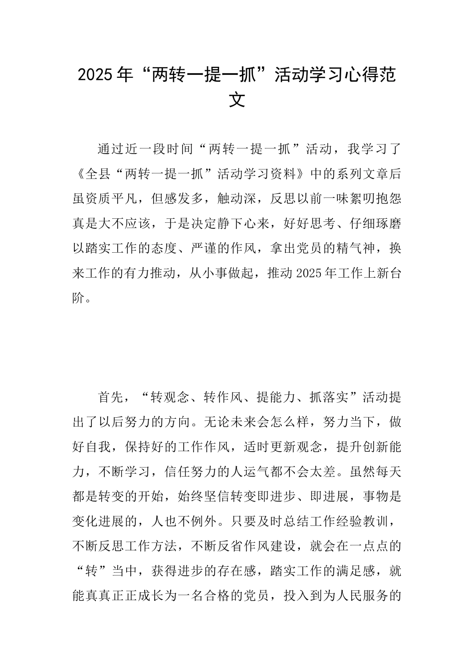 2025年“两转一提一抓”活动学习心得范文_第1页