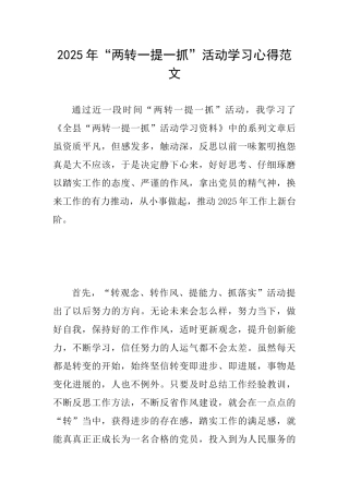 2025年“两转一提一抓”活动学习心得范文