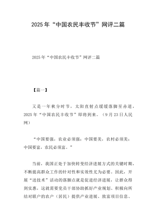 2025年“中国农民丰收节”网评二篇