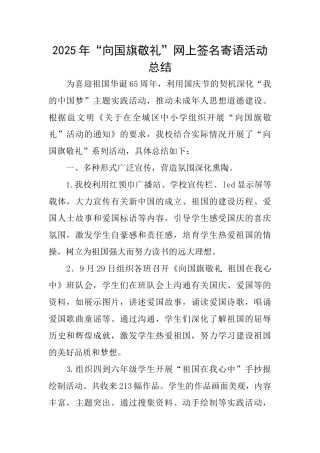 2025年“向国旗敬礼”网上签名寄语活动总结