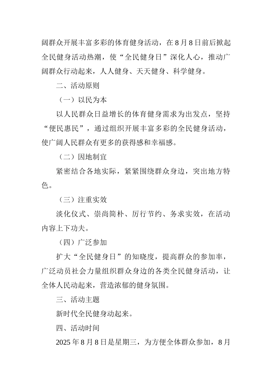 2025年“全民健身日”活动策划方案精选五篇_第2页