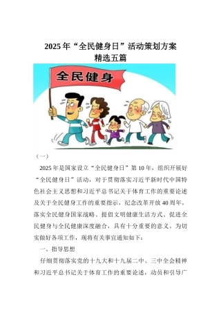 2025年“全民健身日”活动策划方案精选五篇