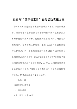 2025年“国际档案日”宣传活动实施方案