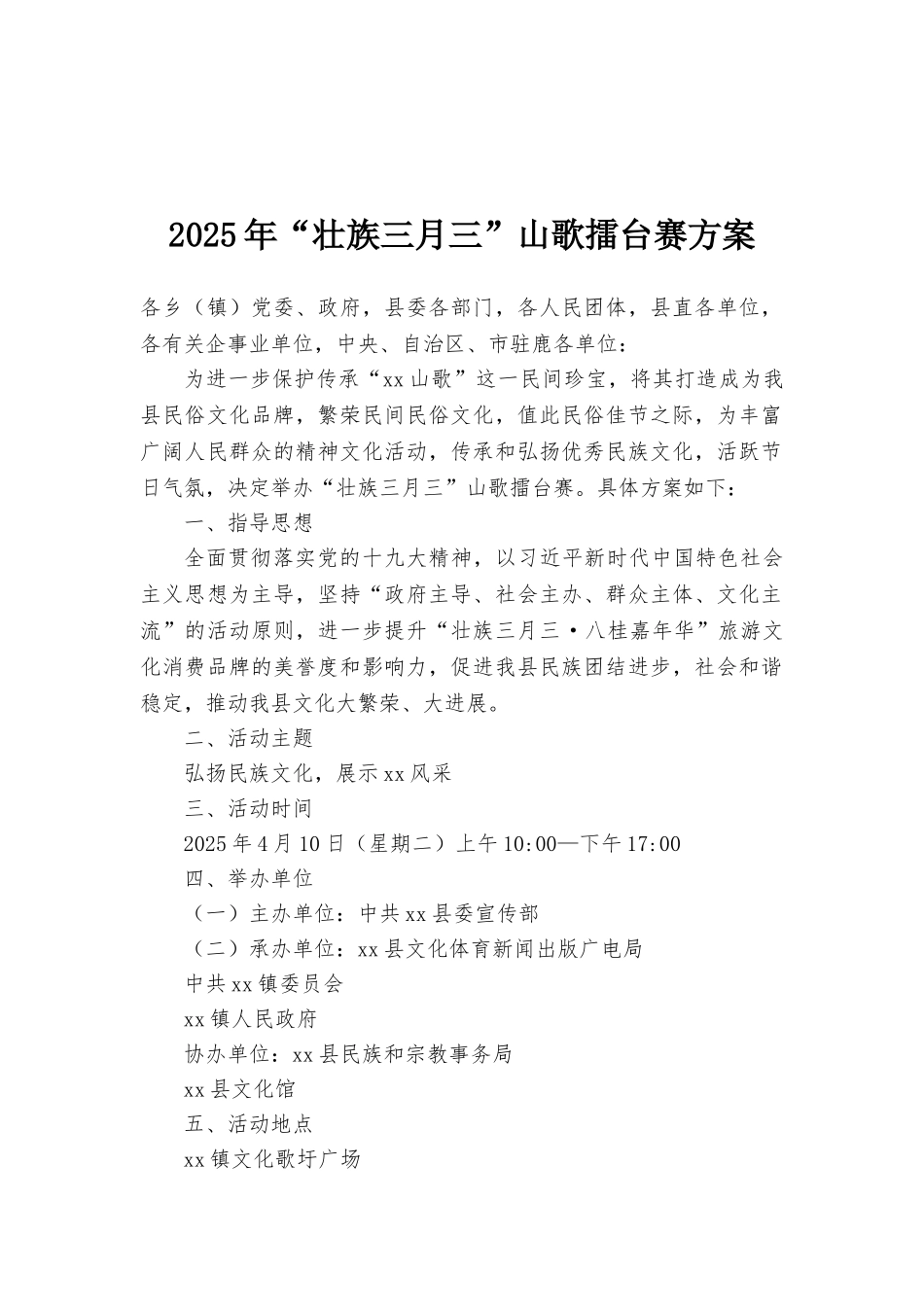 2025年“壮族三月三”山歌擂台赛方案_第1页