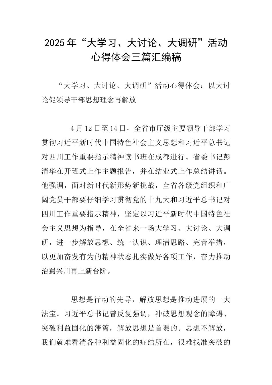 2025年“大学习、大讨论、大调研”活动心得体会三篇汇编稿_第1页
