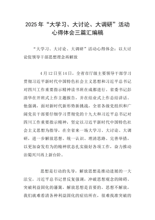 2025年“大学习、大讨论、大调研”活动心得体会三篇汇编稿