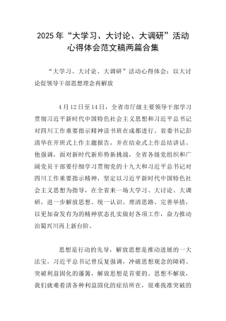 2025年“大学习、大讨论、大调研”活动心得体会范文稿两篇合集