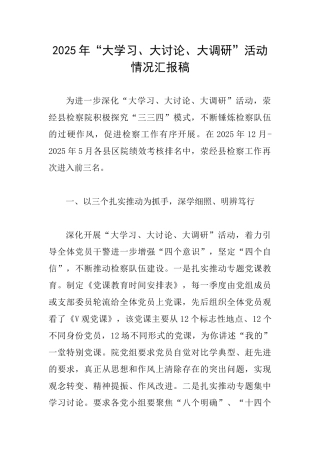 2025年“大学习、大讨论、大调研”活动情况汇报稿