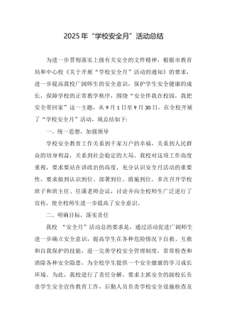 2025年“学校安全月”活动总结