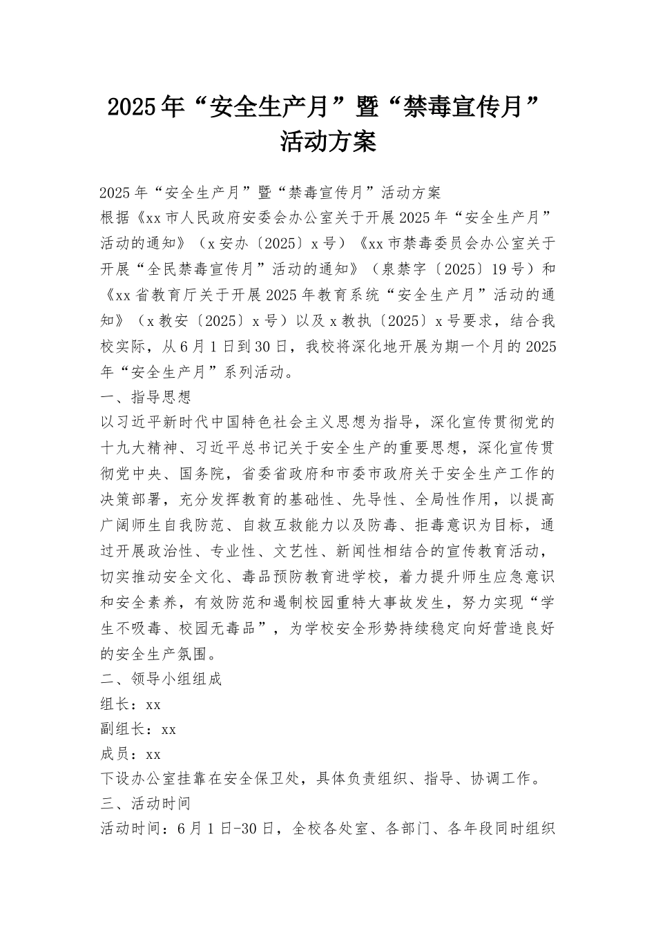 2025年“安全生产月”暨“禁毒宣传月”活动方案_第1页