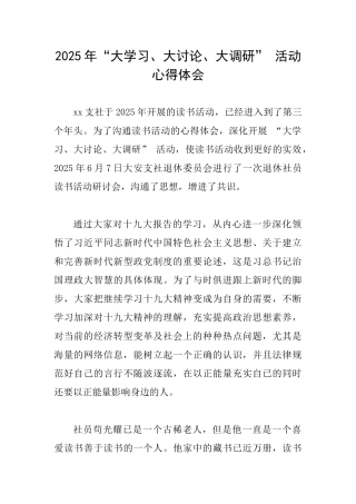 2025年“大学习、大讨论、大调研”活动心得体会