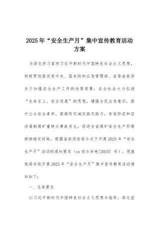 2025年“安全生产月”集中宣传教育活动方案