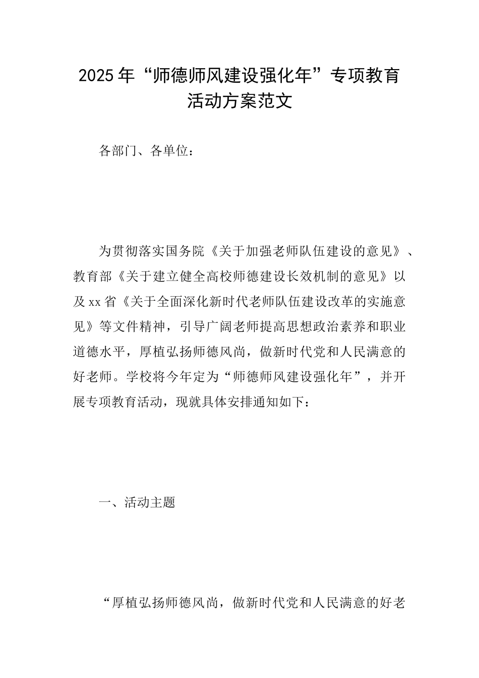 2025年“师德师风建设强化年”专项教育活动方案范文_第1页