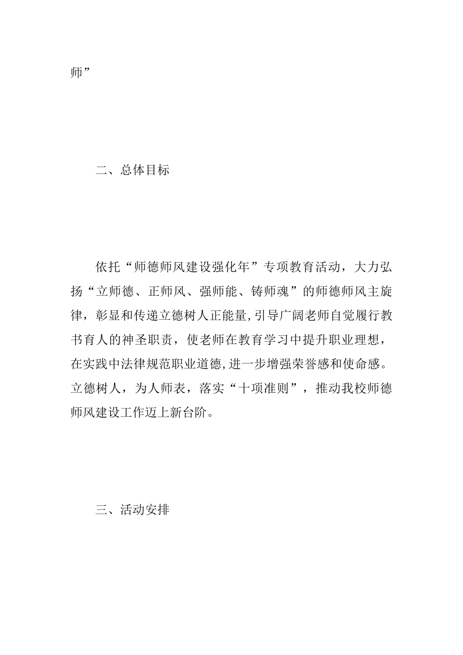 2025年“师德师风建设强化年”专项教育活动方案范文_第2页