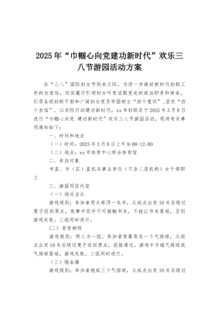 2025年“巾帼心向党建功新时代”快乐三八节游园活动方案