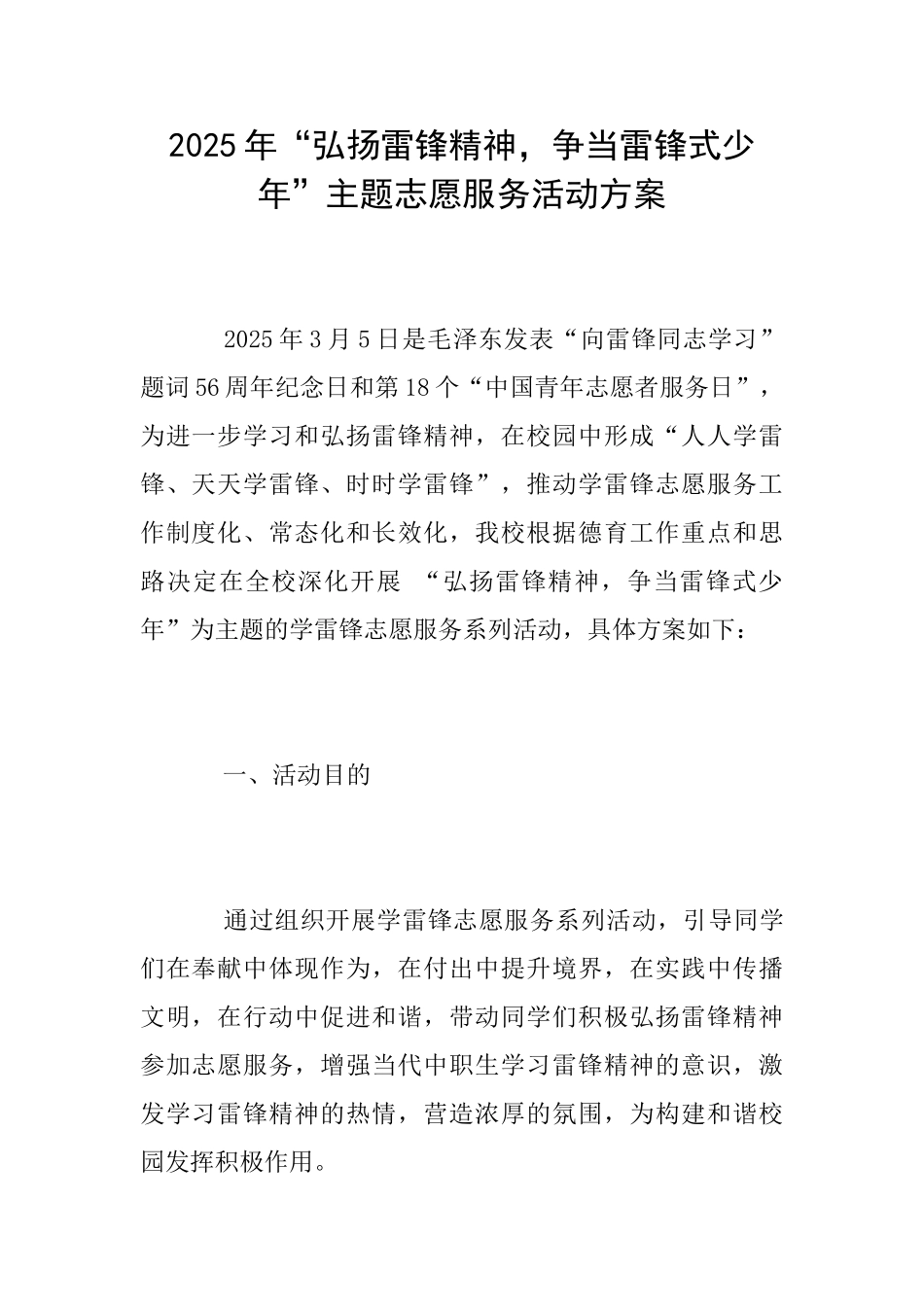 2025年“弘扬雷锋精神争当雷锋式少年”主题志愿服务活动方案_第1页