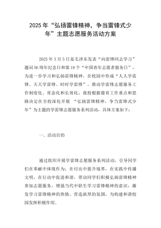 2025年“弘扬雷锋精神争当雷锋式少年”主题志愿服务活动方案