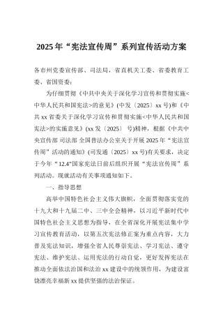 2025年“宪法宣传周”系列宣传活动方案