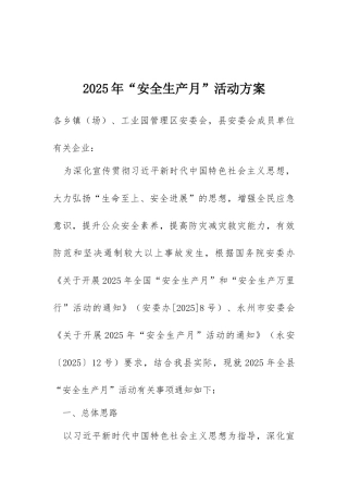 2025年“安全生产月”活动方案