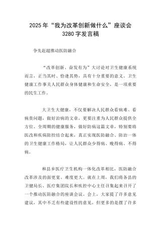 2025年“我为改革创新做什么”座谈会3280字发言稿