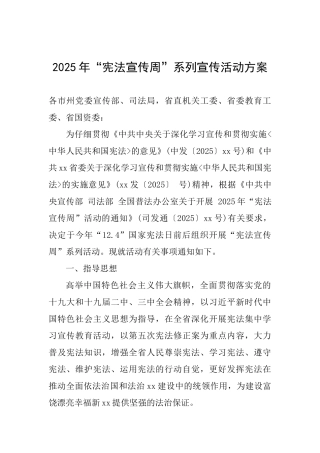 2025年“宪法宣传周”系列宣传活动方案-