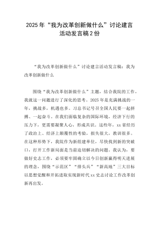 2025年“我为改革创新做什么”讨论建言活动发言稿2份