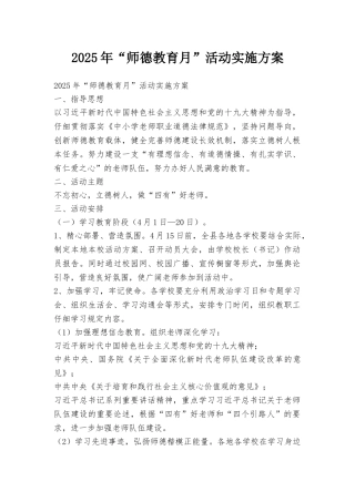 2025年“师德教育月”活动实施方案