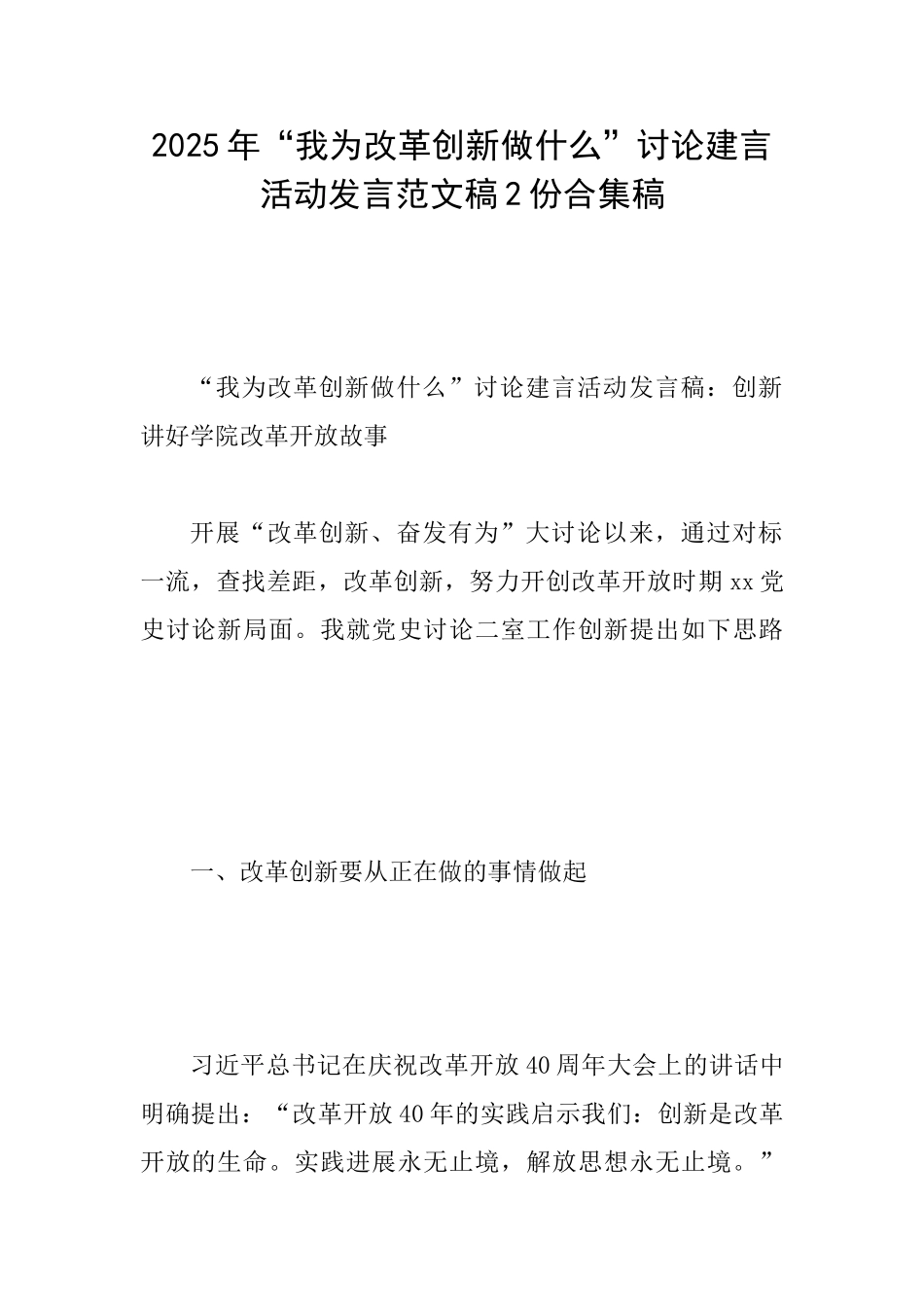 2025年“我为改革创新做什么”讨论建言活动发言范文稿2份合集稿_第1页