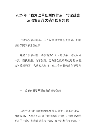 2025年“我为改革创新做什么”讨论建言活动发言范文稿2份合集稿