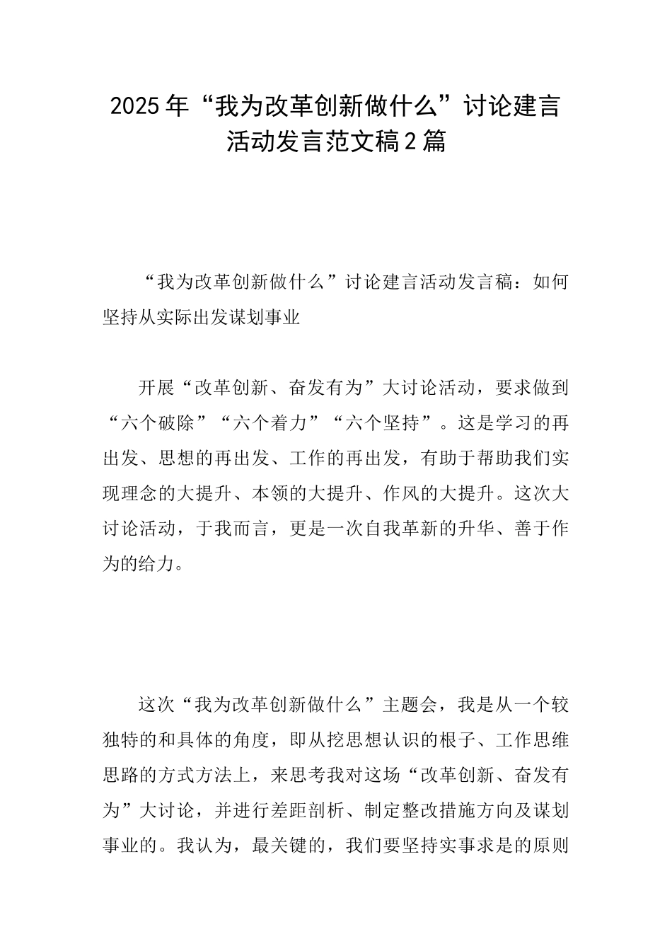 2025年“我为改革创新做什么”讨论建言活动发言范文稿2篇_第1页
