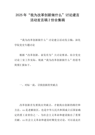 2025年“我为改革创新做什么”讨论建言活动发言稿2份合集稿