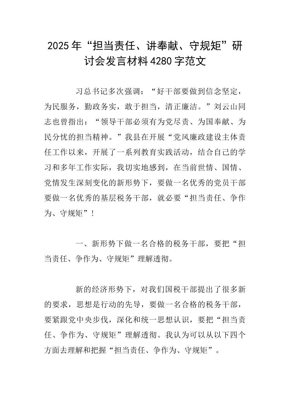 2025年“担当责任、讲奉献、守规矩”研讨会发言材料4280字范文_第1页
