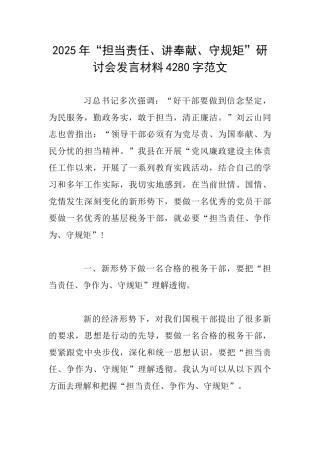 2025年“担当责任、讲奉献、守规矩”研讨会发言材料4280字范文