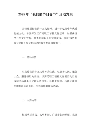2025年“我们的节日春节”活动方案
